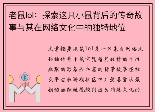 老鼠lol：探索这只小鼠背后的传奇故事与其在网络文化中的独特地位