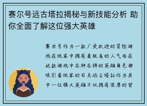 赛尔号远古塔拉揭秘与新技能分析 助你全面了解这位强大英雄