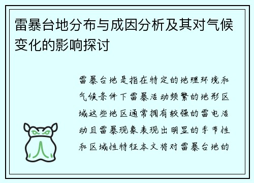 雷暴台地分布与成因分析及其对气候变化的影响探讨