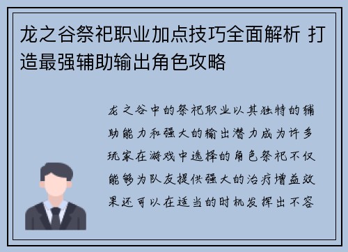 龙之谷祭祀职业加点技巧全面解析 打造最强辅助输出角色攻略