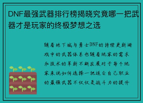 DNF最强武器排行榜揭晓究竟哪一把武器才是玩家的终极梦想之选