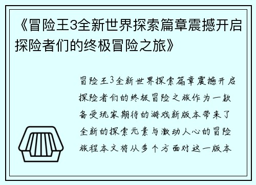 《冒险王3全新世界探索篇章震撼开启探险者们的终极冒险之旅》