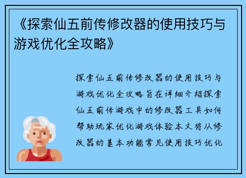 《探索仙五前传修改器的使用技巧与游戏优化全攻略》