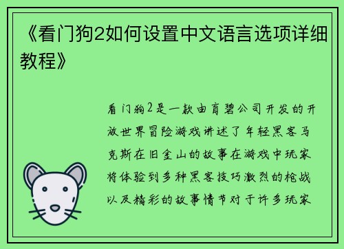 《看门狗2如何设置中文语言选项详细教程》