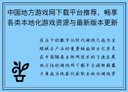 中国地方游戏网下载平台推荐，畅享各类本地化游戏资源与最新版本更新