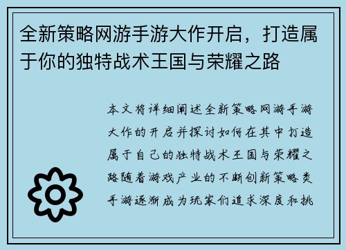 全新策略网游手游大作开启，打造属于你的独特战术王国与荣耀之路