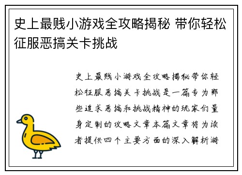 史上最贱小游戏全攻略揭秘 带你轻松征服恶搞关卡挑战