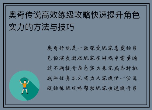 奥奇传说高效练级攻略快速提升角色实力的方法与技巧