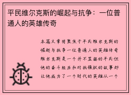 平民维尔克斯的崛起与抗争：一位普通人的英雄传奇