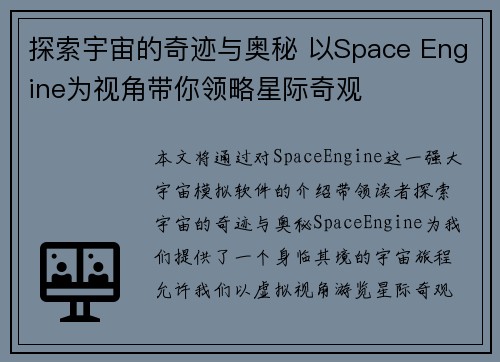 探索宇宙的奇迹与奥秘 以Space Engine为视角带你领略星际奇观