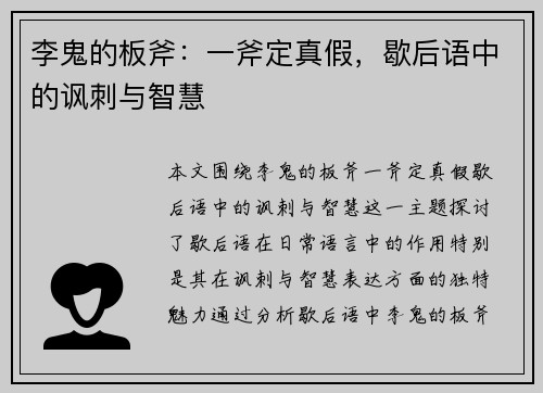 李鬼的板斧：一斧定真假，歇后语中的讽刺与智慧