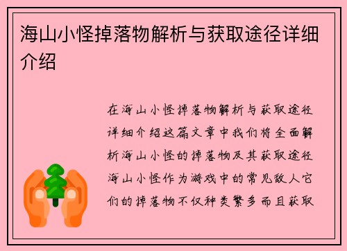 海山小怪掉落物解析与获取途径详细介绍