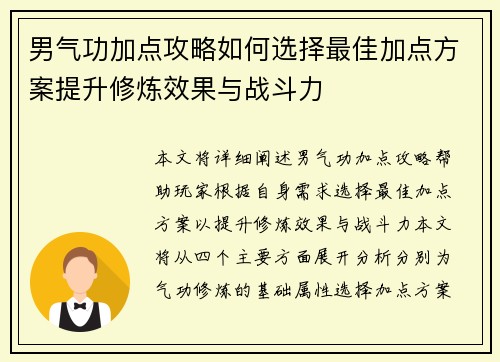 男气功加点攻略如何选择最佳加点方案提升修炼效果与战斗力
