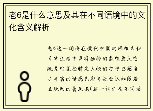 老6是什么意思及其在不同语境中的文化含义解析