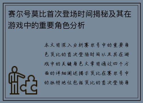 赛尔号莫比首次登场时间揭秘及其在游戏中的重要角色分析