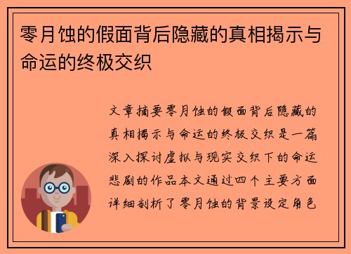 零月蚀的假面背后隐藏的真相揭示与命运的终极交织