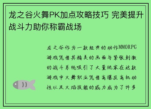 龙之谷火舞PK加点攻略技巧 完美提升战斗力助你称霸战场