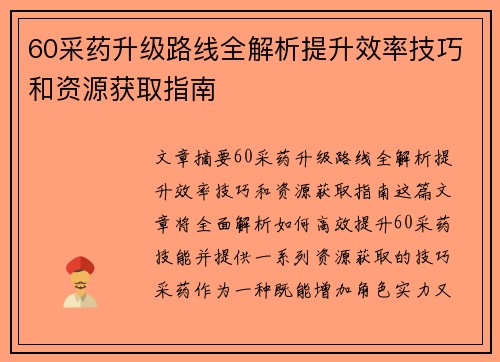 60采药升级路线全解析提升效率技巧和资源获取指南