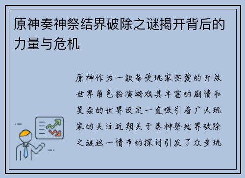 原神奏神祭结界破除之谜揭开背后的力量与危机