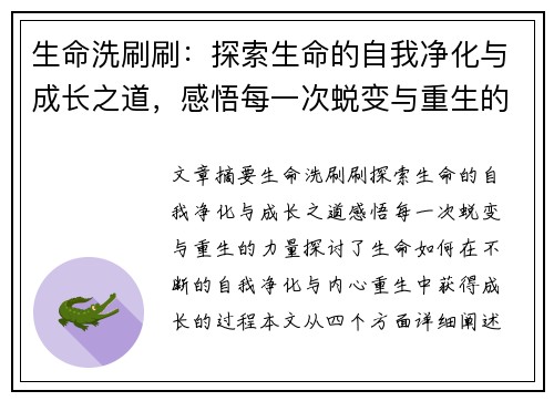 生命洗刷刷：探索生命的自我净化与成长之道，感悟每一次蜕变与重生的力量