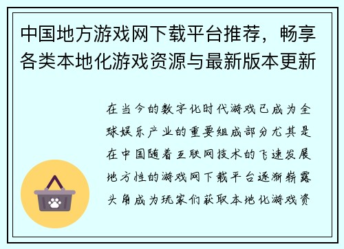 中国地方游戏网下载平台推荐，畅享各类本地化游戏资源与最新版本更新