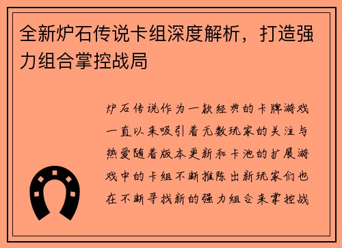 全新炉石传说卡组深度解析，打造强力组合掌控战局