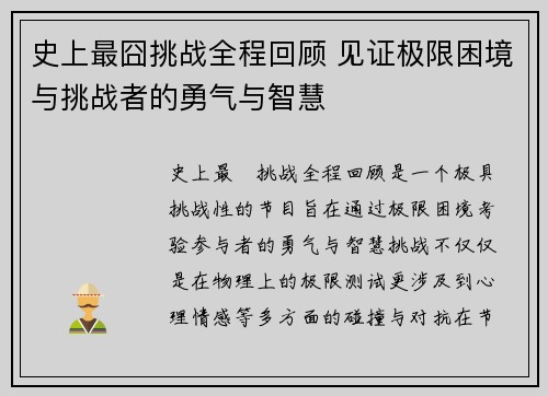 史上最囧挑战全程回顾 见证极限困境与挑战者的勇气与智慧