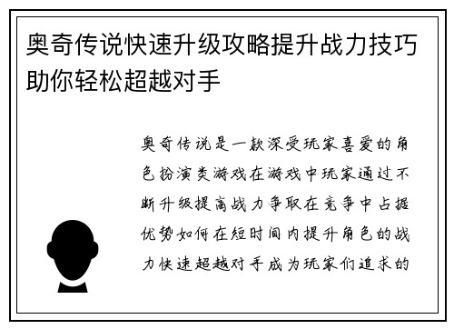 奥奇传说快速升级攻略提升战力技巧助你轻松超越对手