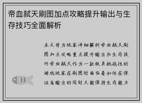帝血弑天刷图加点攻略提升输出与生存技巧全面解析