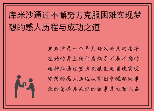 库米沙通过不懈努力克服困难实现梦想的感人历程与成功之道