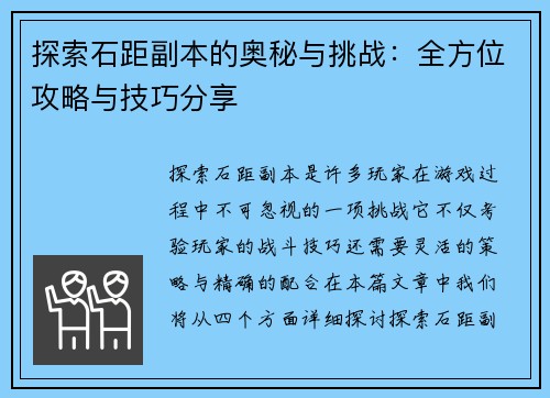 探索石距副本的奥秘与挑战：全方位攻略与技巧分享