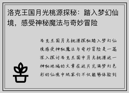 洛克王国月光桃源探秘：踏入梦幻仙境，感受神秘魔法与奇妙冒险