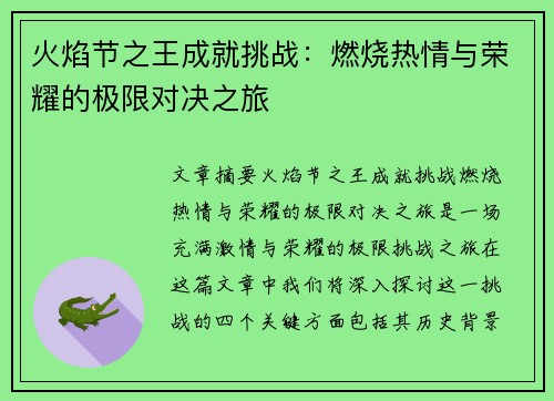 火焰节之王成就挑战：燃烧热情与荣耀的极限对决之旅
