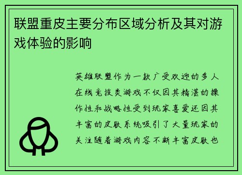联盟重皮主要分布区域分析及其对游戏体验的影响