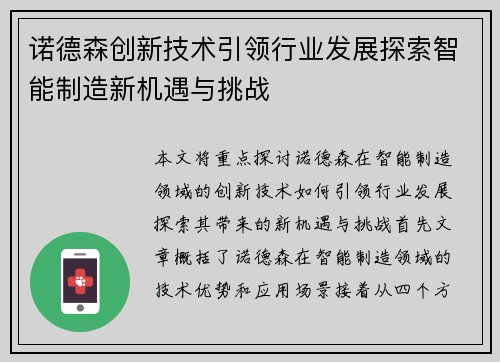 诺德森创新技术引领行业发展探索智能制造新机遇与挑战