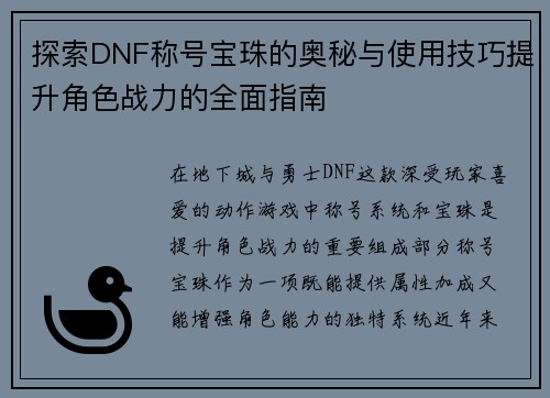 探索DNF称号宝珠的奥秘与使用技巧提升角色战力的全面指南