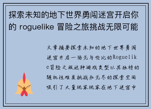 探索未知的地下世界勇闯迷宫开启你的 roguelike 冒险之旅挑战无限可能