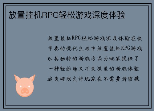 放置挂机RPG轻松游戏深度体验