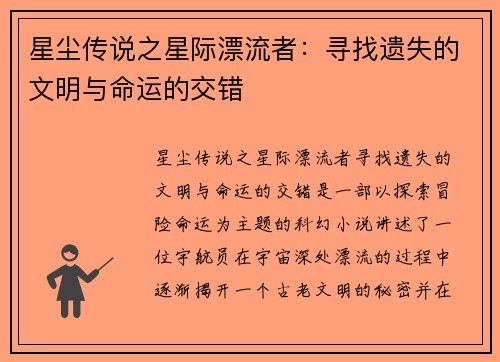 星尘传说之星际漂流者：寻找遗失的文明与命运的交错