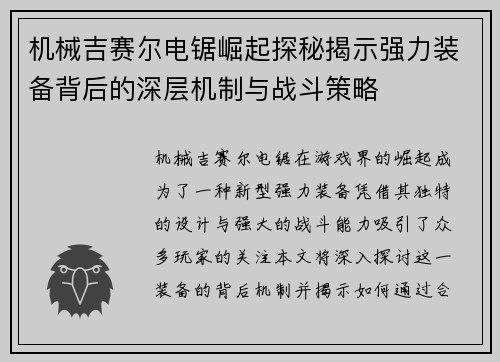 机械吉赛尔电锯崛起探秘揭示强力装备背后的深层机制与战斗策略