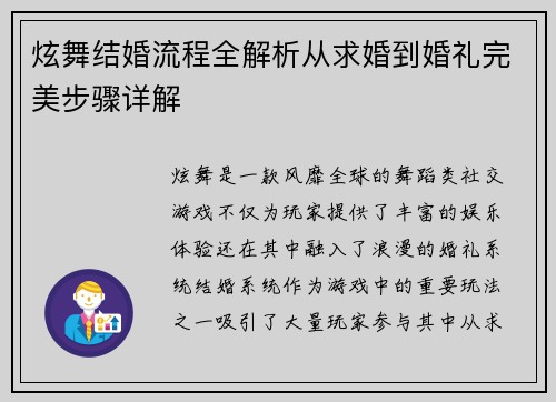 炫舞结婚流程全解析从求婚到婚礼完美步骤详解
