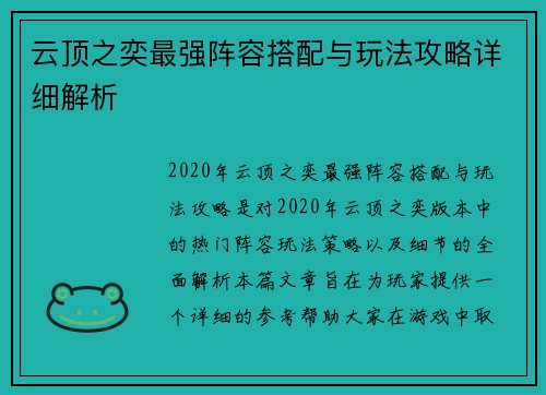 云顶之奕最强阵容搭配与玩法攻略详细解析
