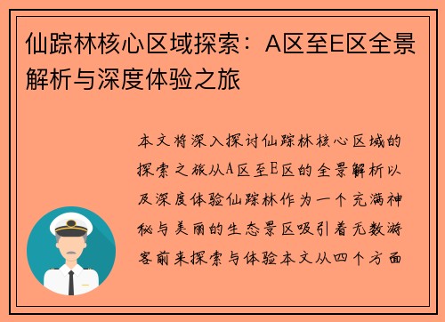 仙踪林核心区域探索：A区至E区全景解析与深度体验之旅