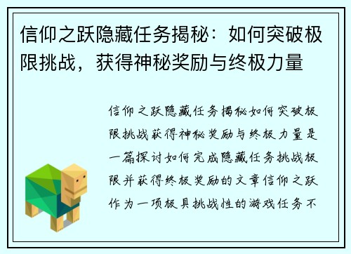 信仰之跃隐藏任务揭秘：如何突破极限挑战，获得神秘奖励与终极力量