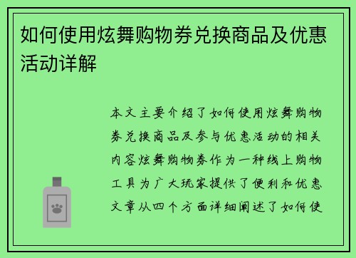 如何使用炫舞购物券兑换商品及优惠活动详解
