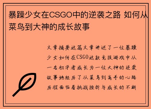 暴躁少女在CSGO中的逆袭之路 如何从菜鸟到大神的成长故事 暴躁少女在CSGO中的逆袭之路 如何从菜鸟到大神的成长故事